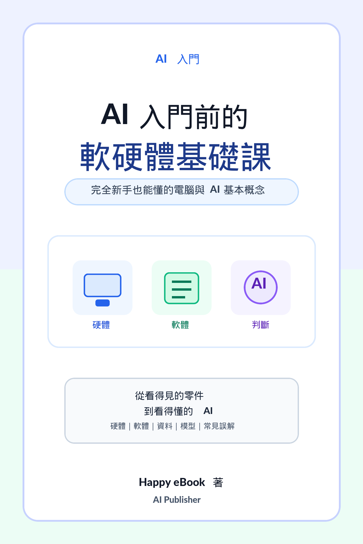 AI 入門前的軟硬體基礎課 書封