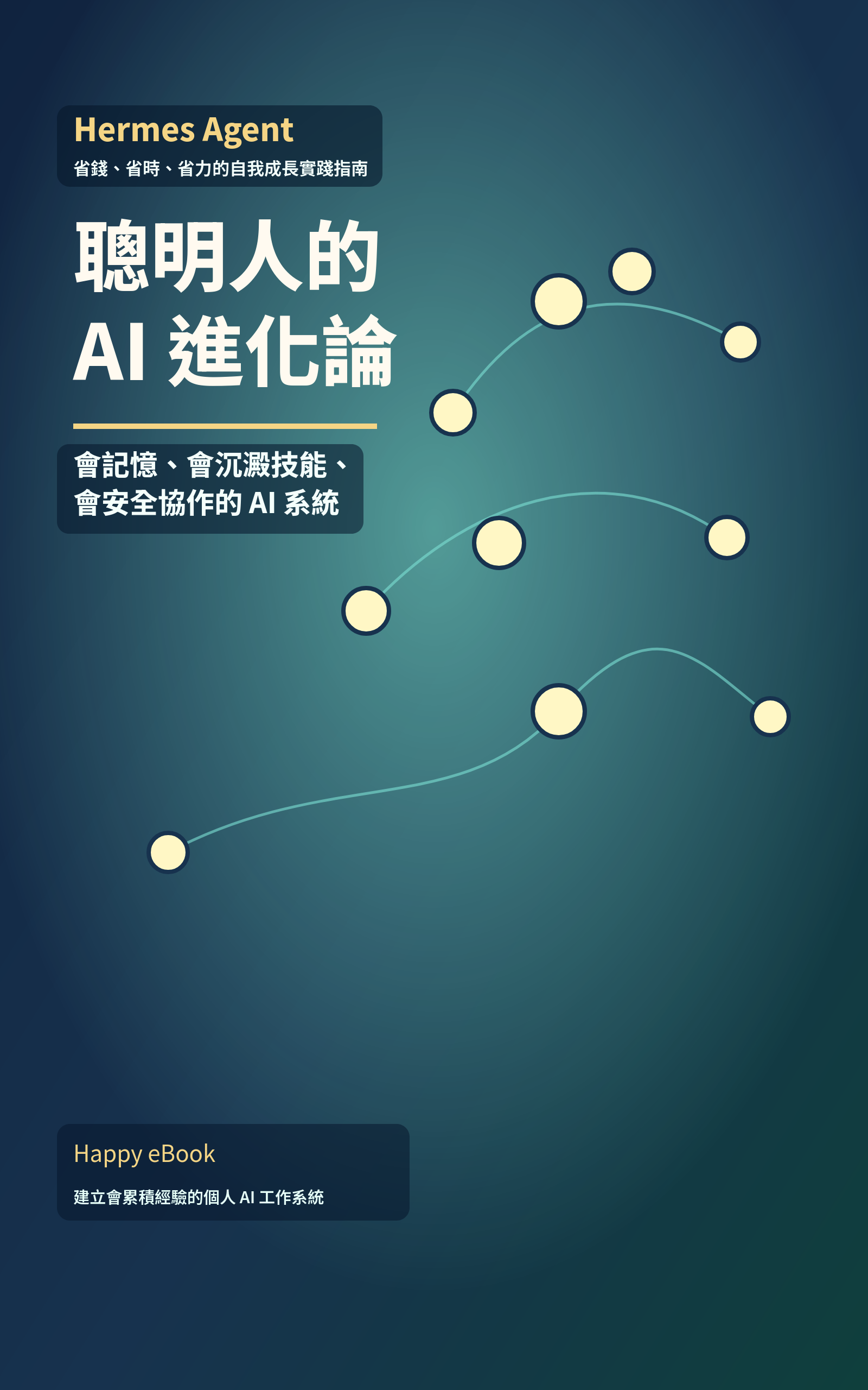 聰明人的 AI 進化論 書封