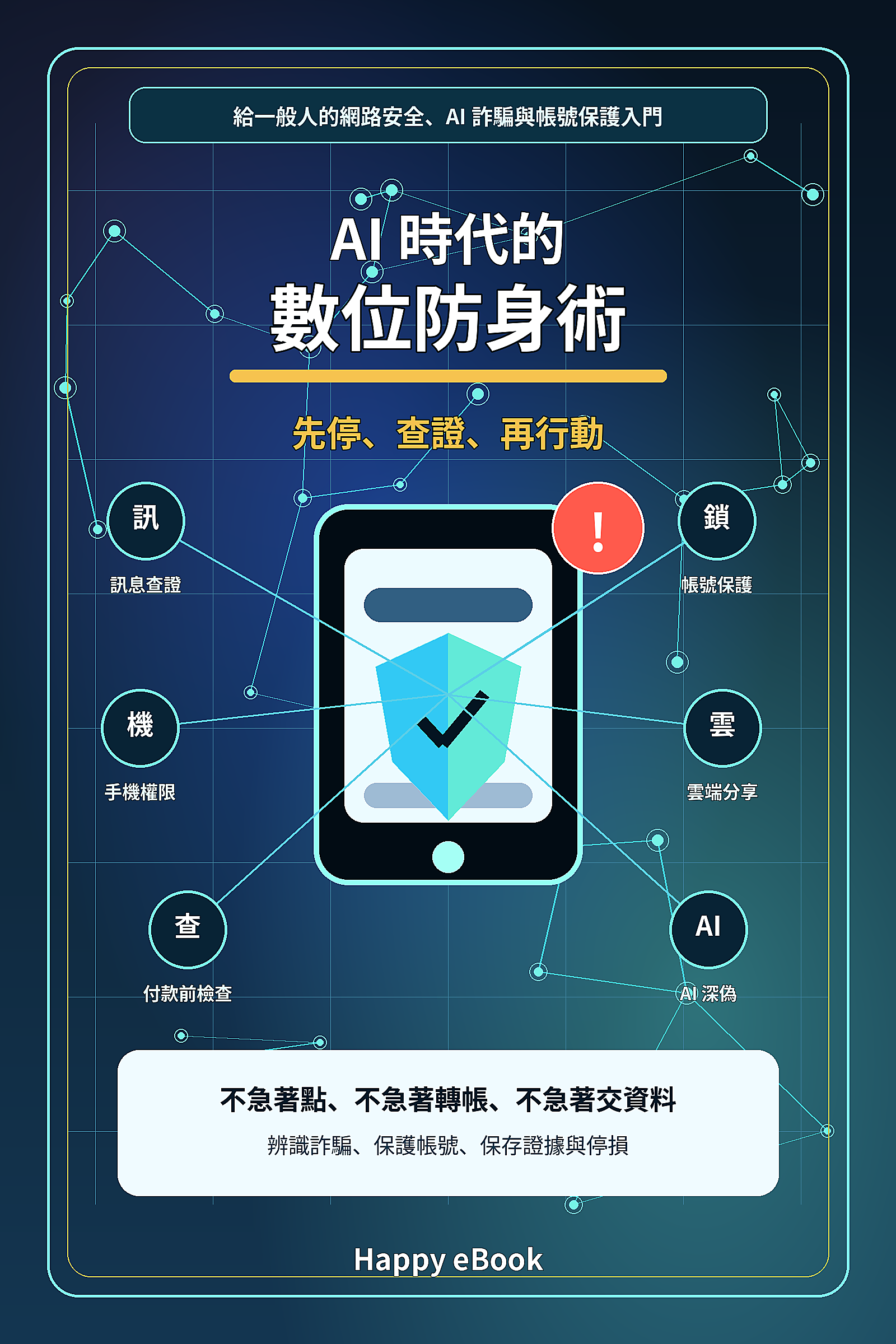 AI 時代的數位防身術 書封