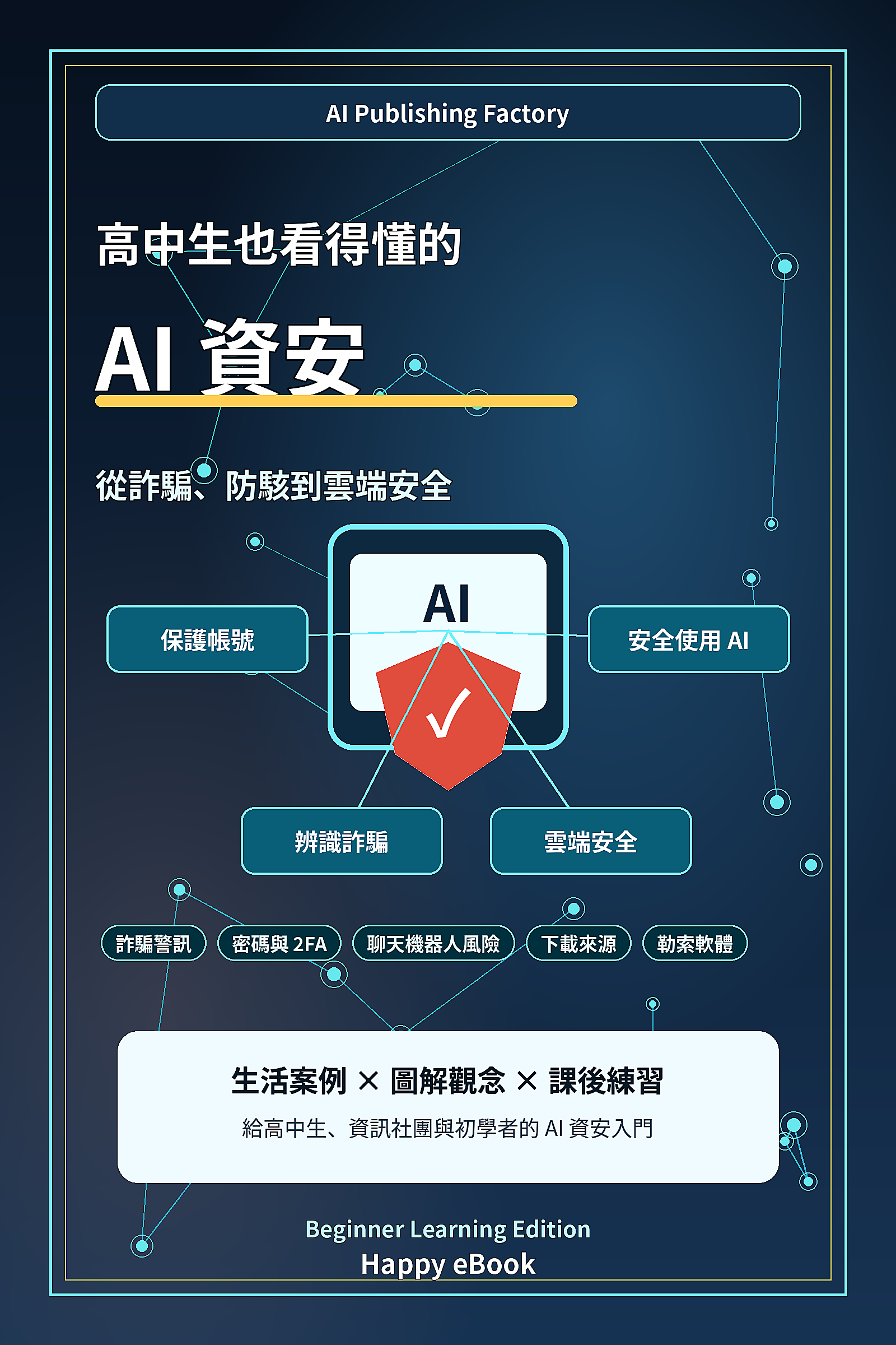 高中生也看得懂的 AI 資安 書封