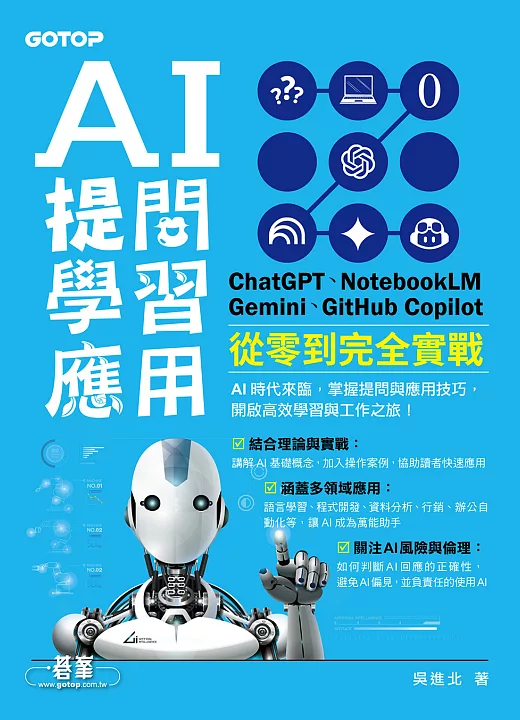 AI 提問 X 學習 X 應用：ChatGPT、NotebookLM、Gemini、GitHub Copilot從零到完全實戰（電子書） 書封