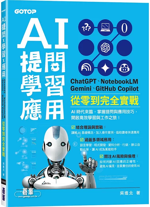 AI 提問 X 學習 X 應用：ChatGPT、NotebookLM、Gemini、GitHub Copilot從零到完全實戰 書封