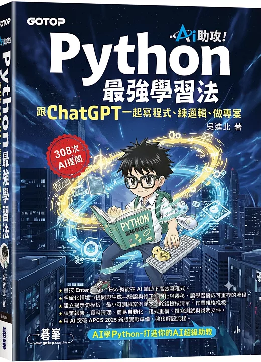AI助攻！Python最強學習法｜跟ChatGPT一起寫程式、練邏輯、做專案 書封