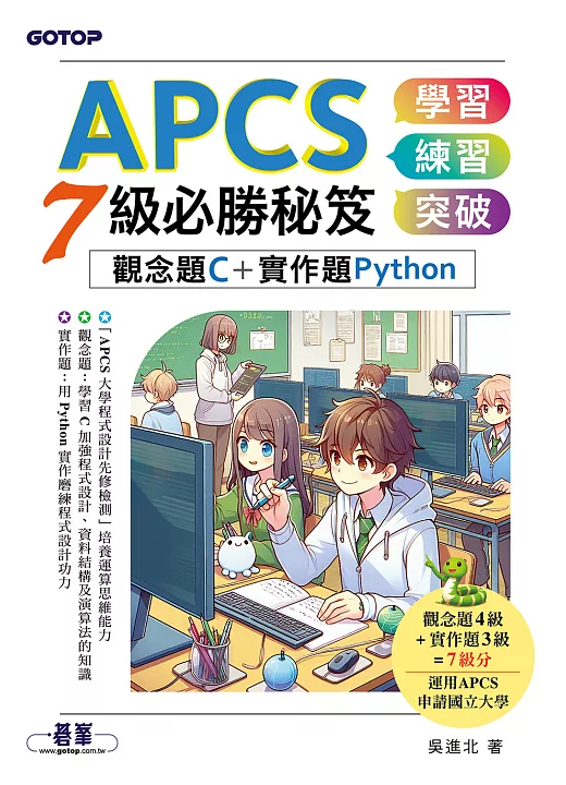 APCS 7級必勝秘笈：學習、練習、突破｜觀念題C+實作題Python（電子書） 書封