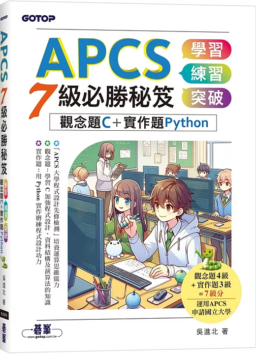 APCS 7級必勝秘笈：學習、練習、突破｜觀念題C+實作題Python 書封