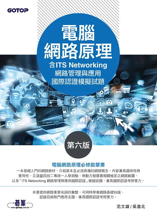 電腦網路原理(第六版)(含ITS Networking 網路管理與應用國際認證模擬試題)（電子書） 書封