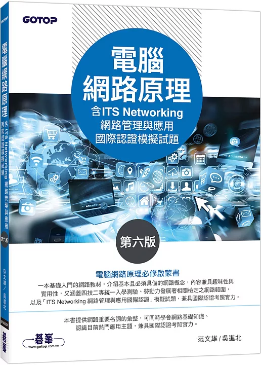 電腦網路原理(第六版)(含ITS Networking 網路管理與應用國際認證模擬試題) 書封