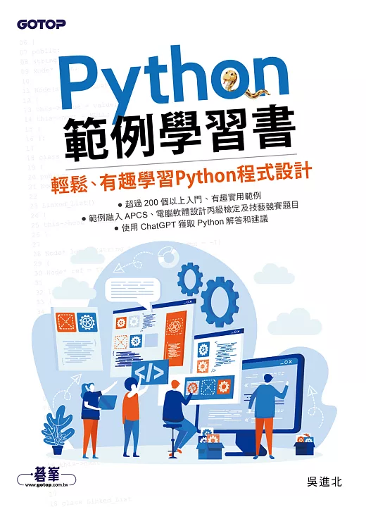 Python範例學習書｜輕鬆、有趣學習Python程式設計（電子書） 書封