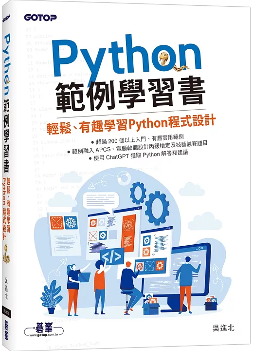 Python範例學習書｜輕鬆、有趣學習Python程式設計 書封