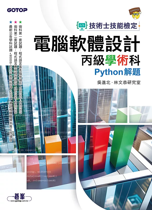 技術士技能檢定 電腦軟體設計丙級學術科｜Python解題（電子書） 書封