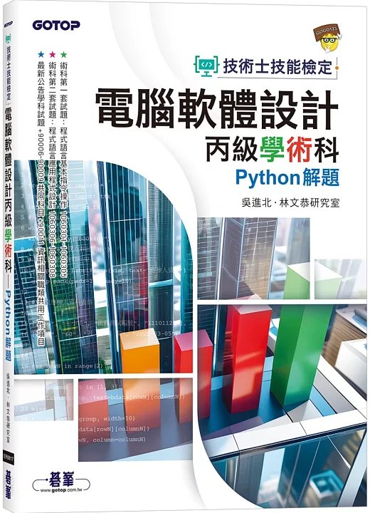 技術士技能檢定 電腦軟體設計丙級學術科｜Python解題 書封