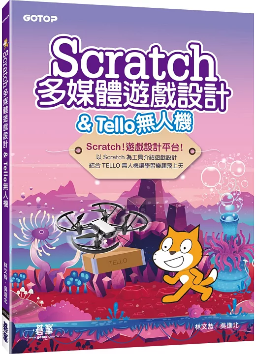 Scratch多媒體遊戲設計&Tello無人機 書封