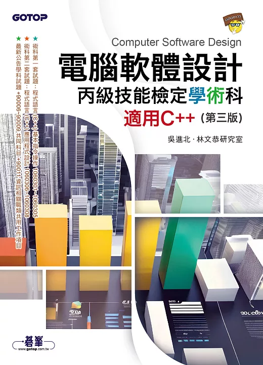 電腦軟體設計丙級技能檢定學術科｜適用C++（第三版）（電子書） 書封