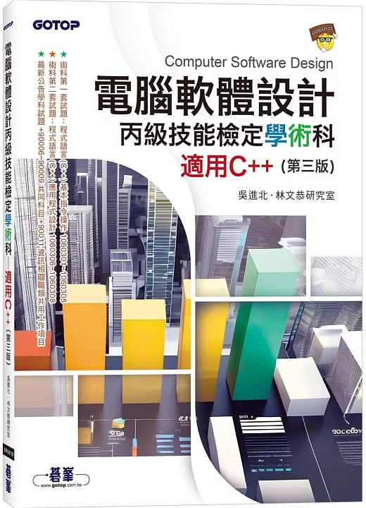 電腦軟體設計丙級技能檢定學術科｜適用C++（第三版） 書封