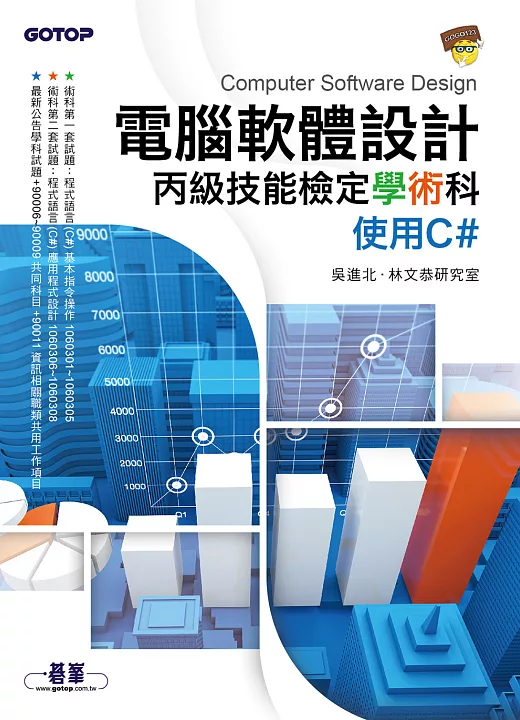 電腦軟體設計丙級技能檢定學術科｜使用C#（電子書） 書封