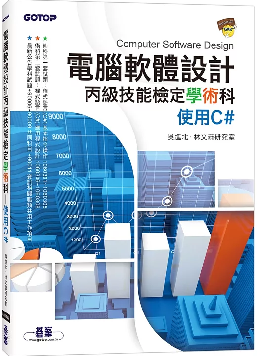電腦軟體設計丙級技能檢定學術科｜使用C# 書封