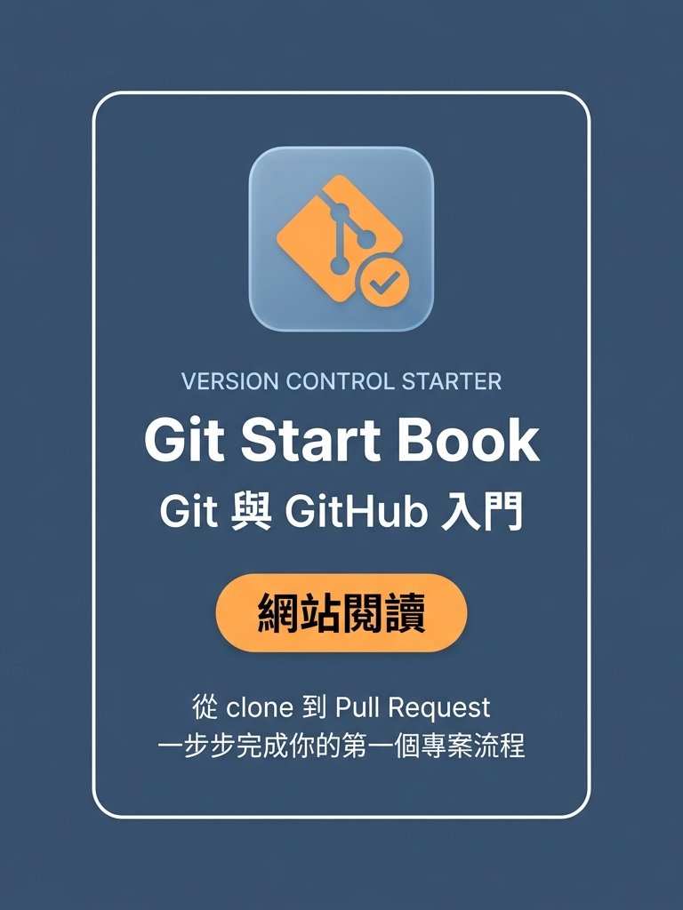 Git Start Book：Git 與 GitHub 入門 書封