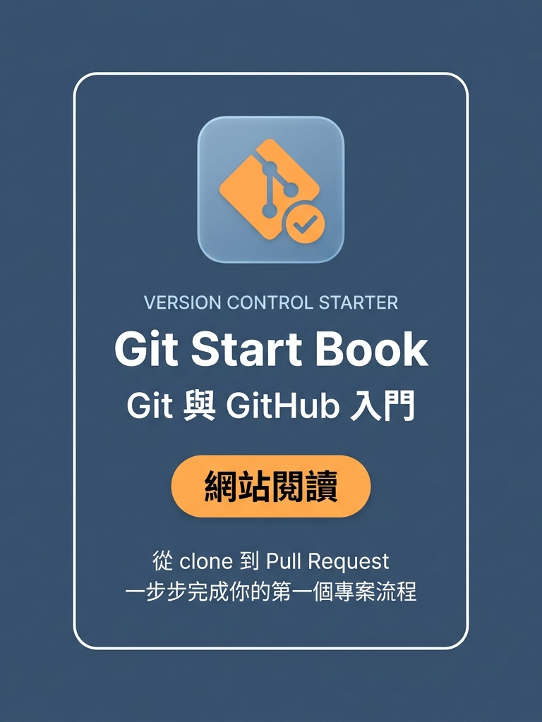 Git Start Book：Git 與 GitHub 入門 書封