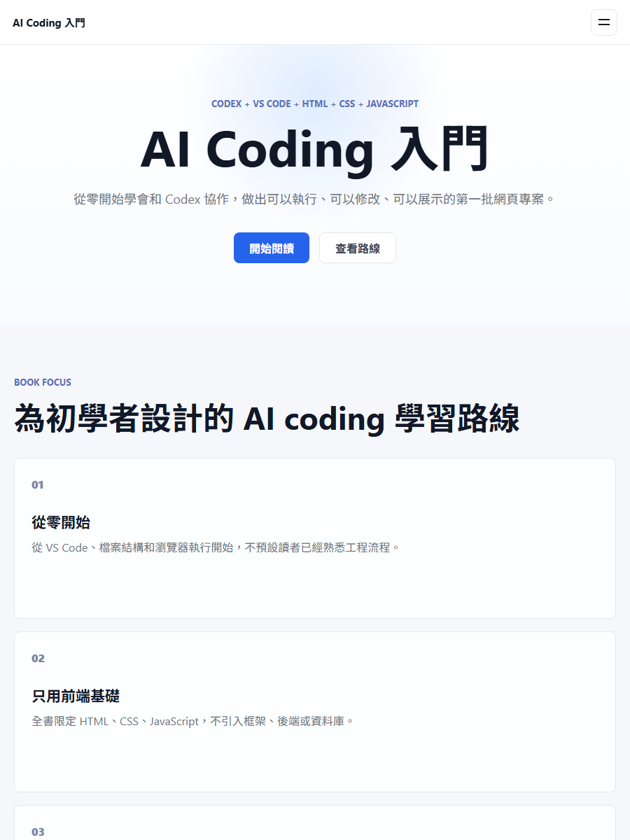 AI Coding 入門：用 Codex 打造你的第一批網頁專案 書封