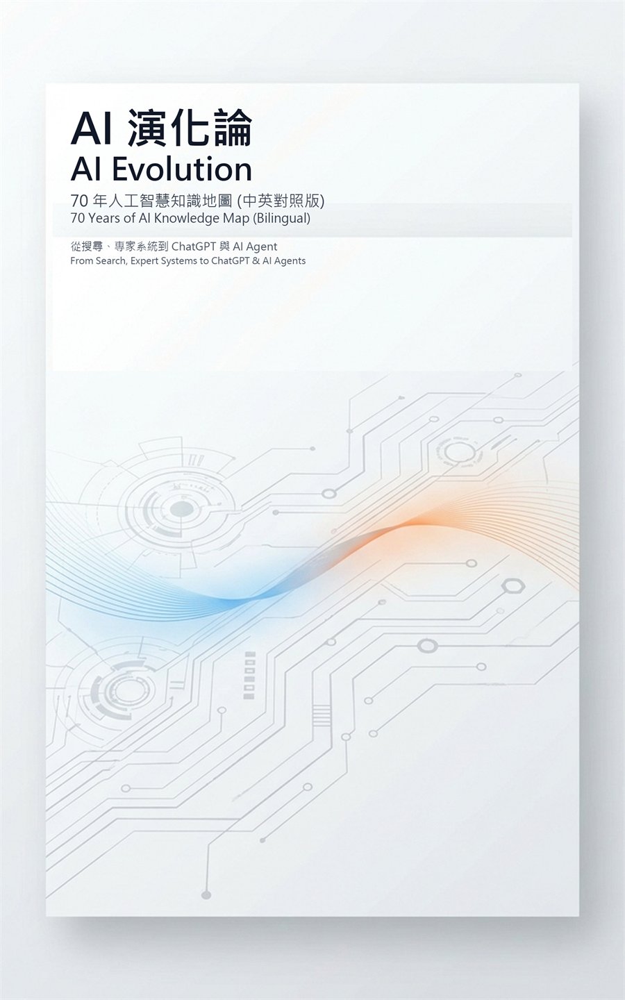 AI 演化論 AI Evolution：70 年人工智慧知識地圖（中英對照版） 書封
