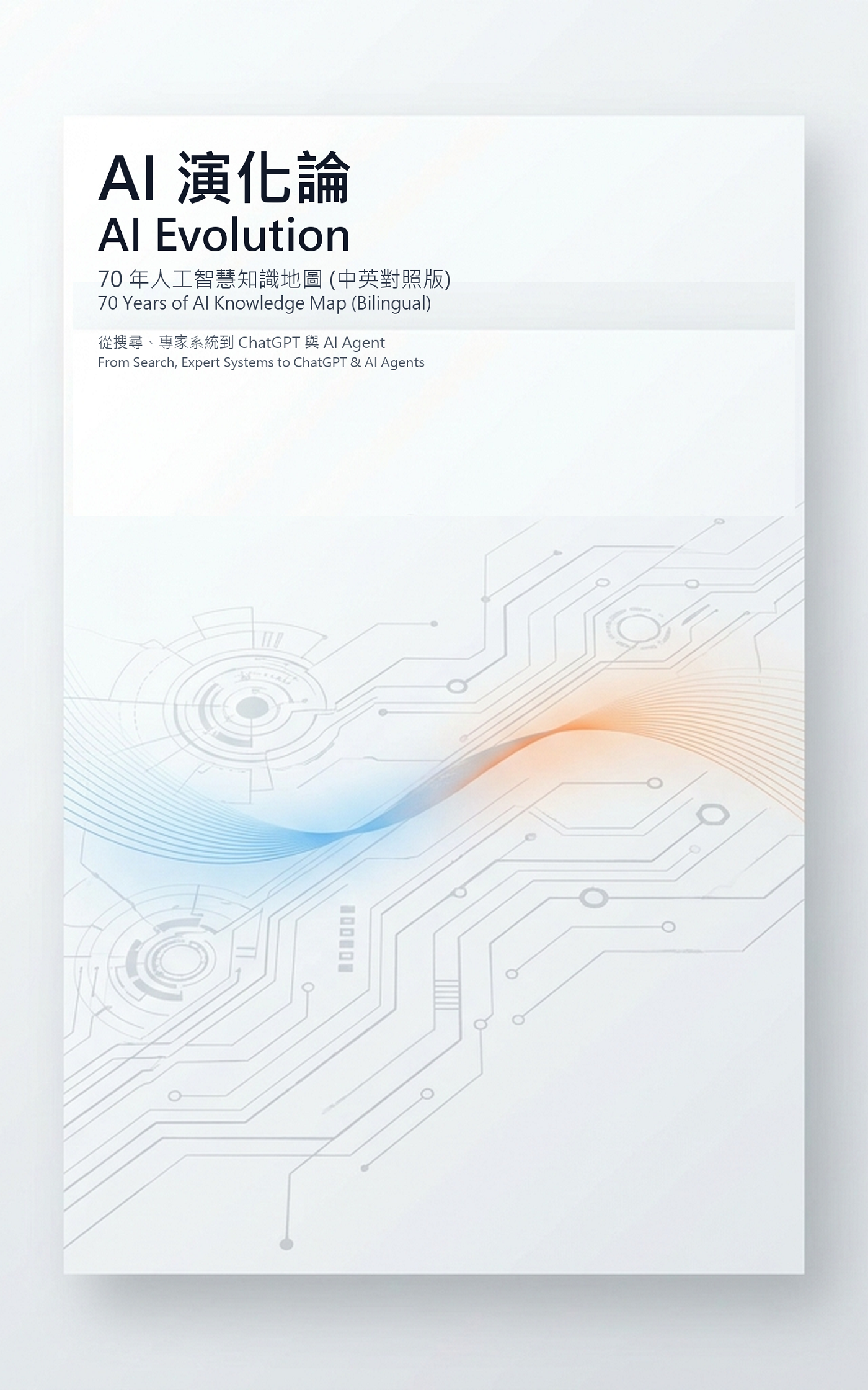 AI 演化論 AI Evolution:70 年人工智慧知識地圖(中英對照版) 書封
