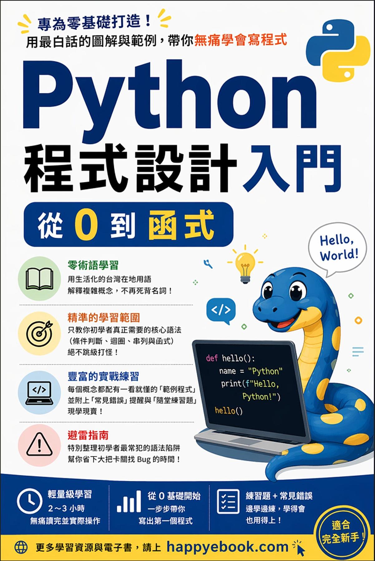 Python 程式設計入門：從 0 到函式 書封