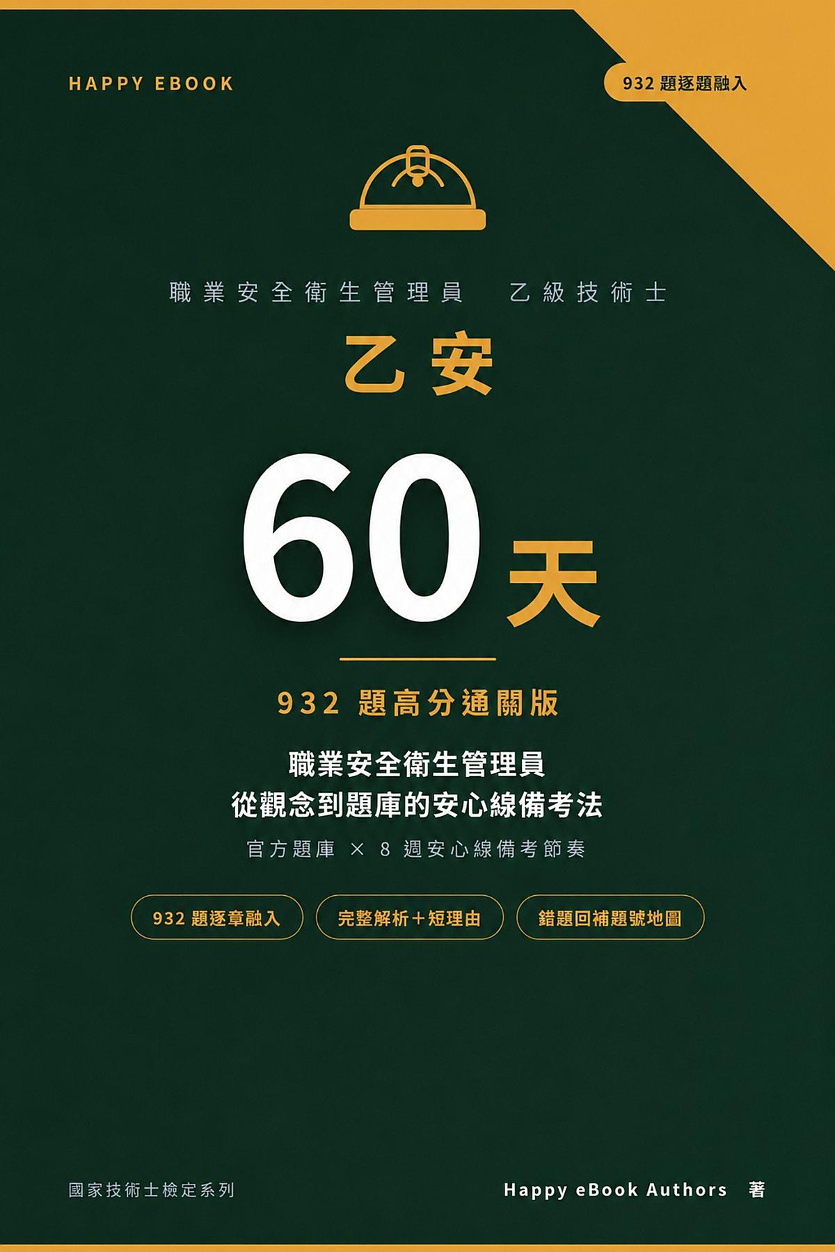 乙安 60 天：932 題高分通關版 書封