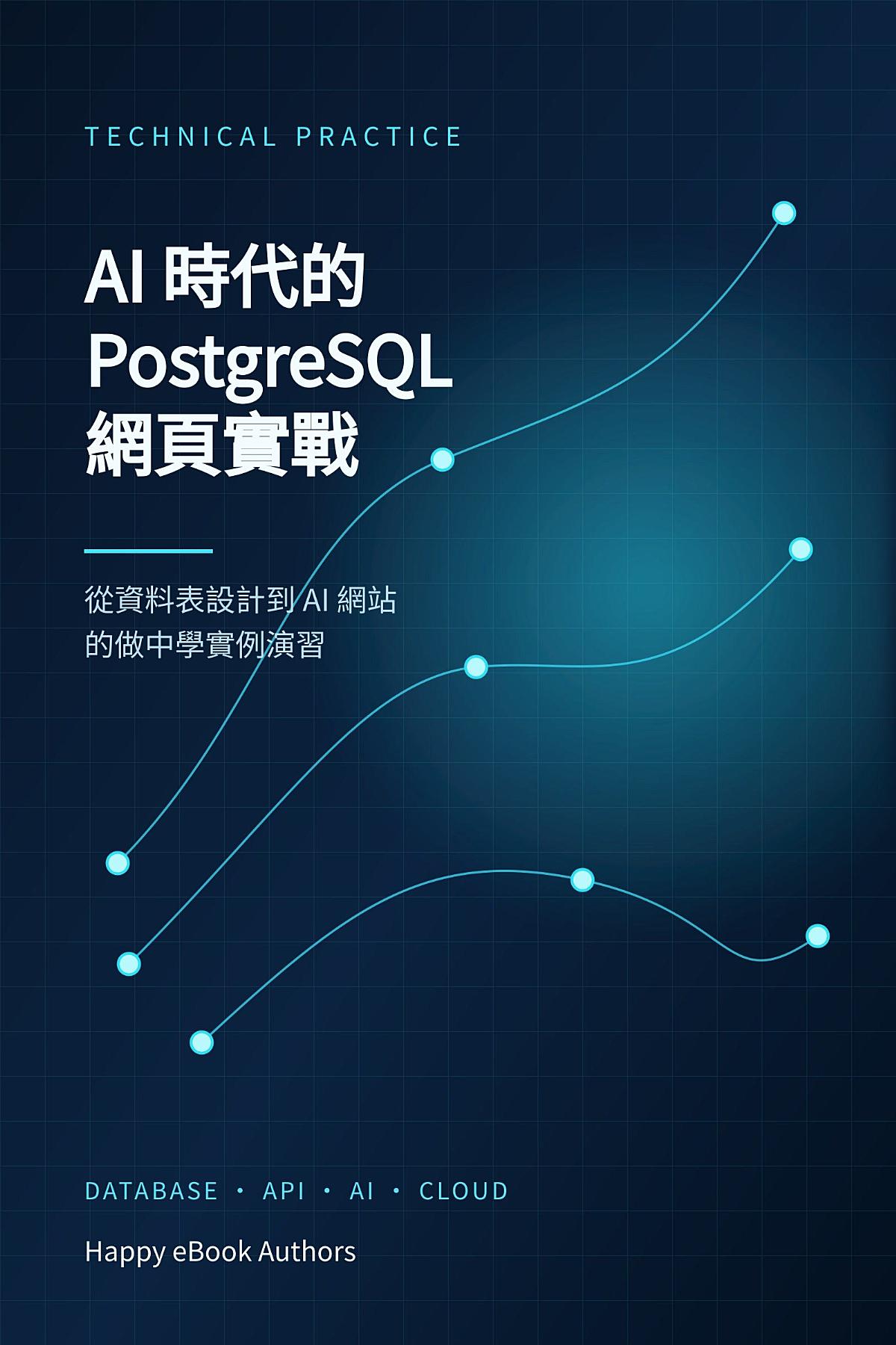AI 時代的 PostgreSQL 網頁實戰: 從資料表設計到 AI 網站的做中學實例演習 書封