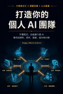 打造你的個人 AI 團隊 書封