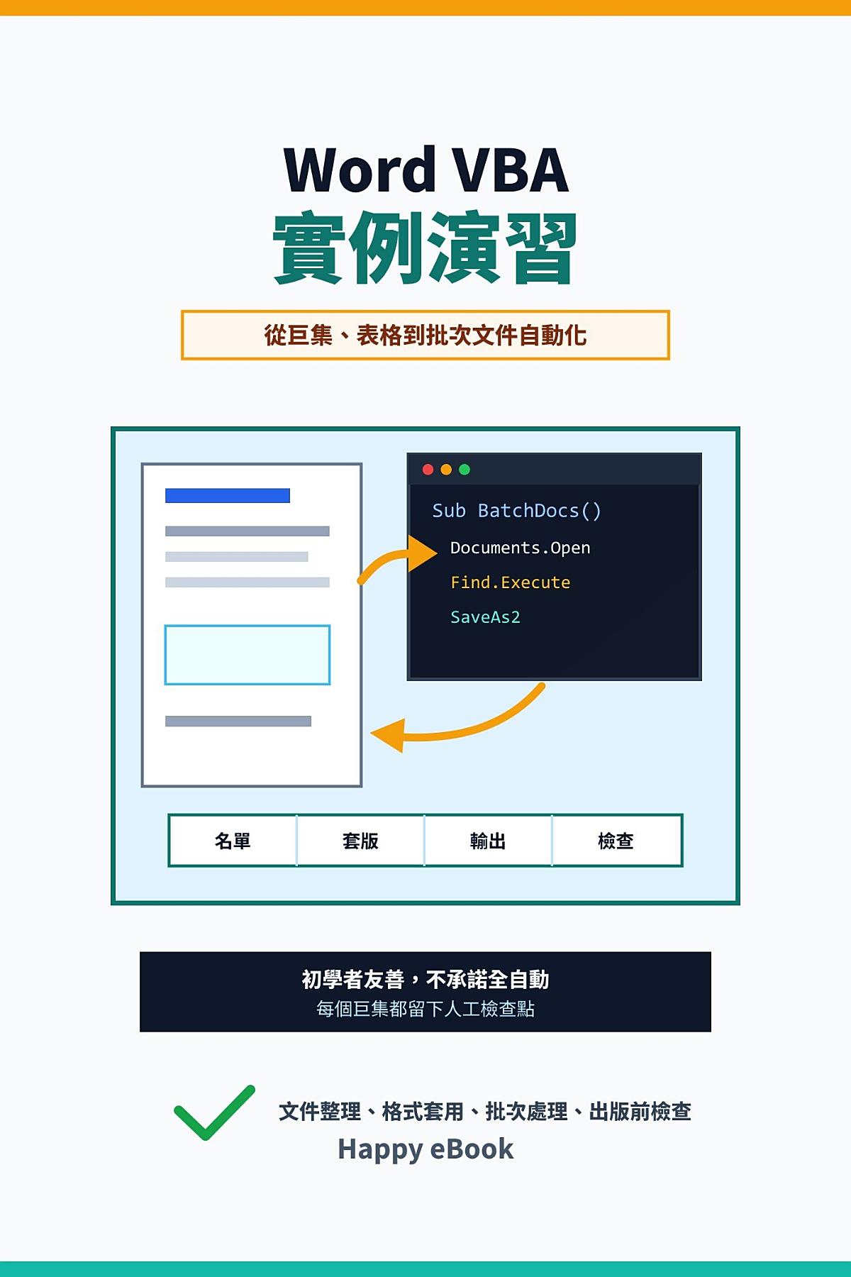 Word VBA 實例演習:給初學者的 Word 文件自動化練習書 書封