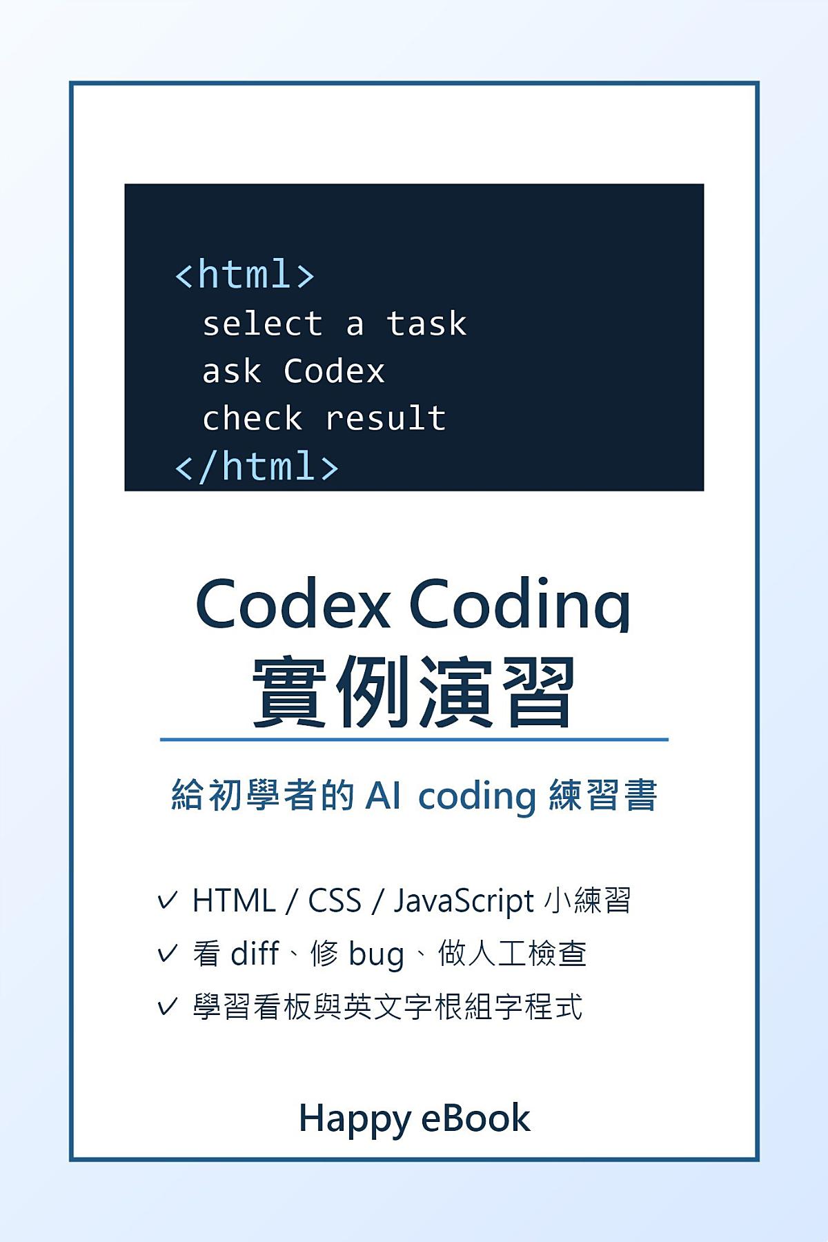 Codex Coding 實例演習:給初學者的 AI coding 練習書 書封