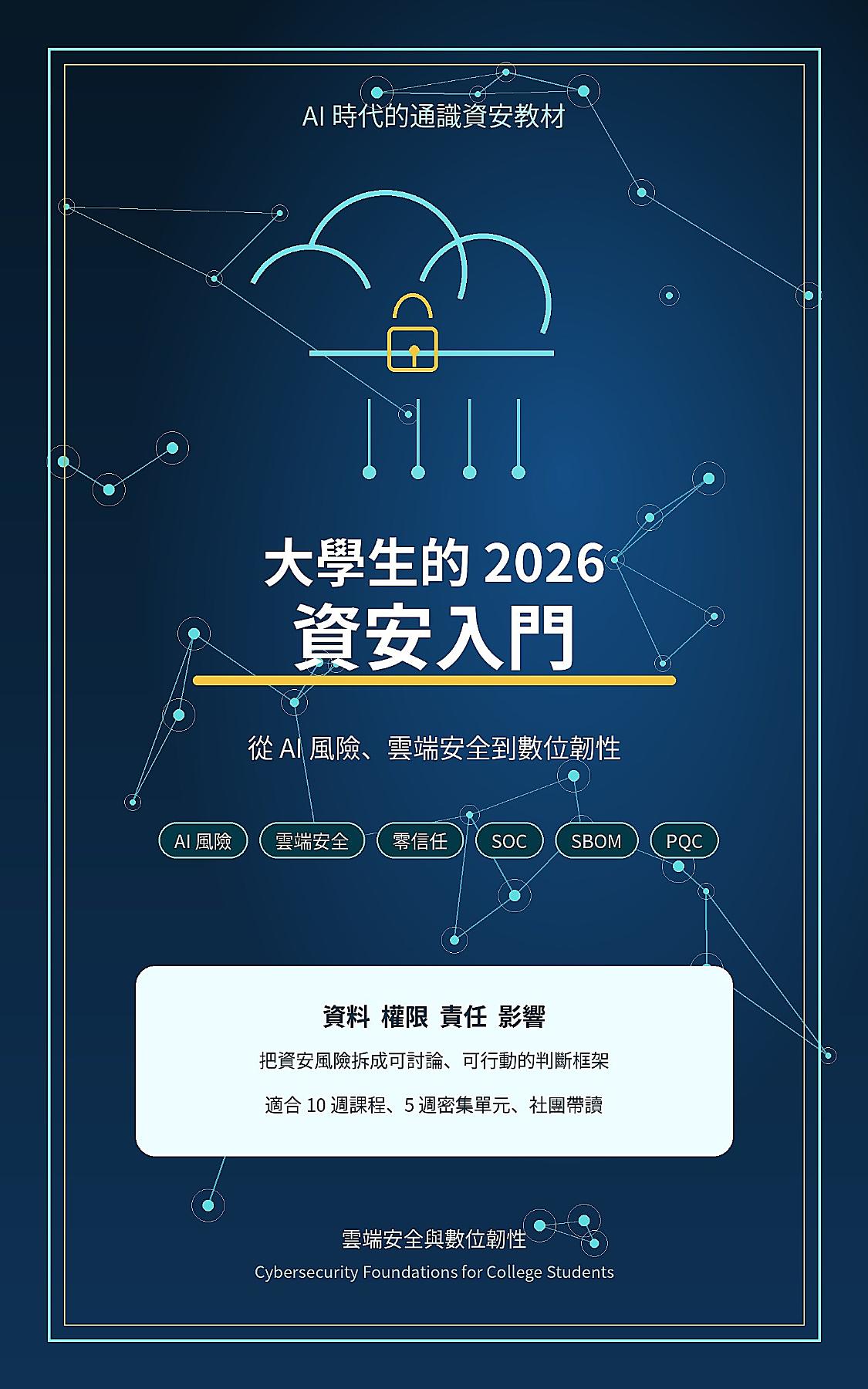 大學生的 2026 資安入門 書封