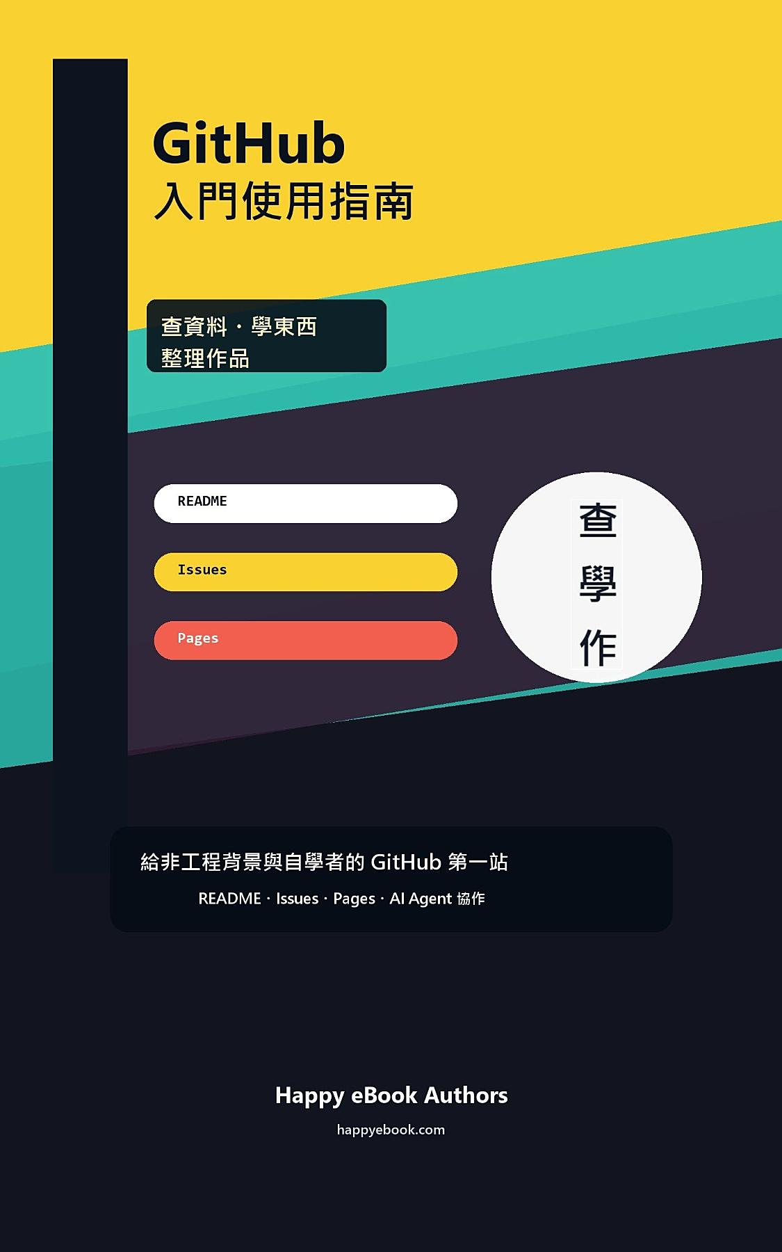 GitHub 入門使用指南：查資料、學東西、整理作品：給非工程背景與自學者的 GitHub 第一站 書封