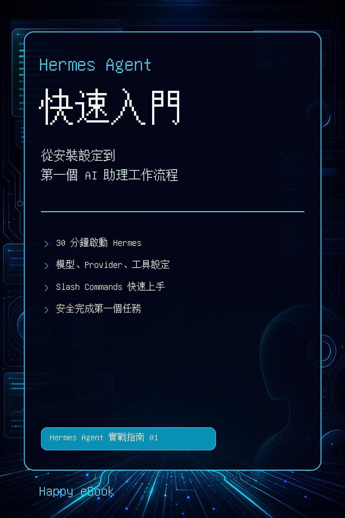 Hermes Agent 快速入門 書封