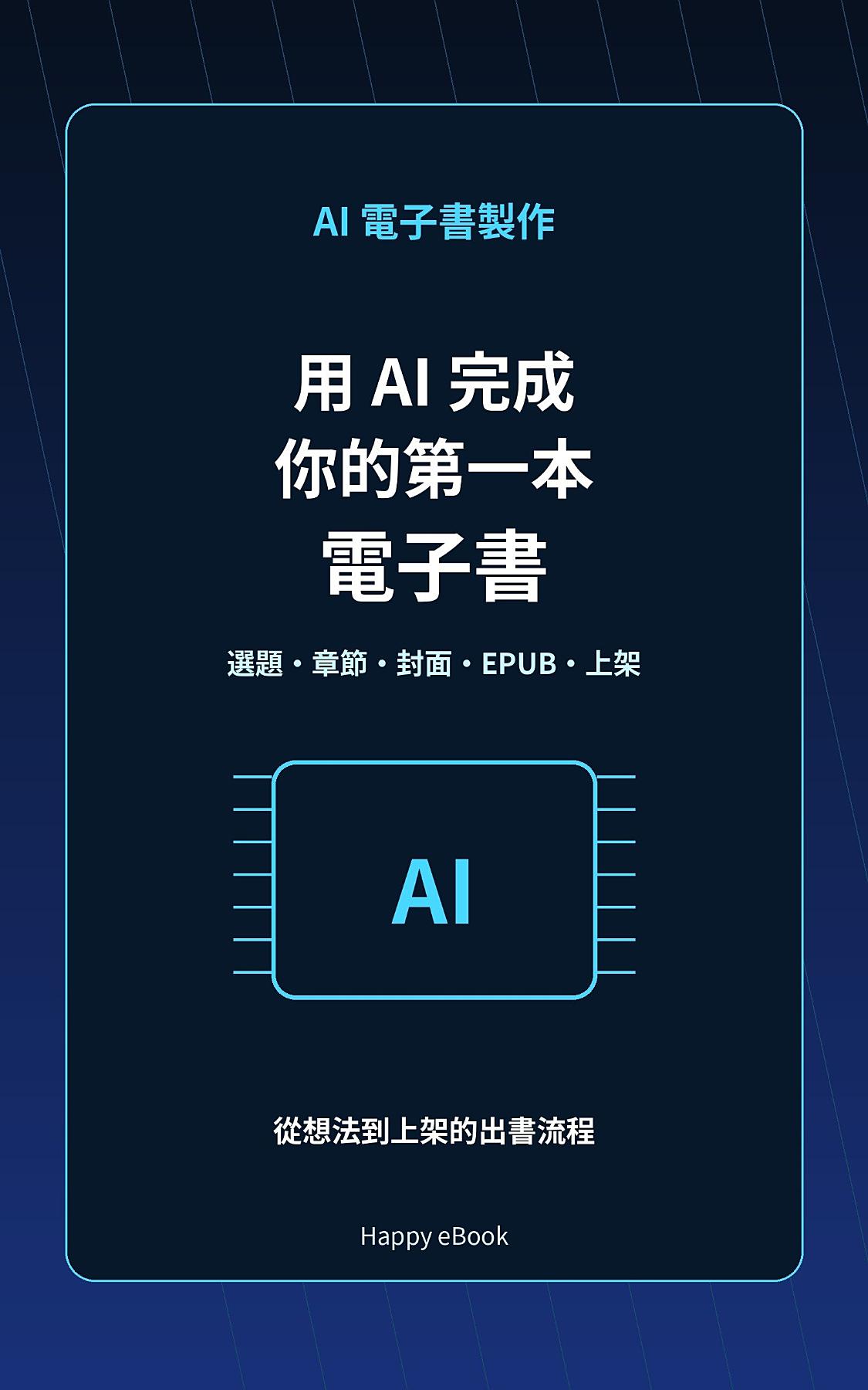 用 AI 完成你的第一本電子書：從選題、章節、封面、EPUB 到上架的 AI 出書流程 書封