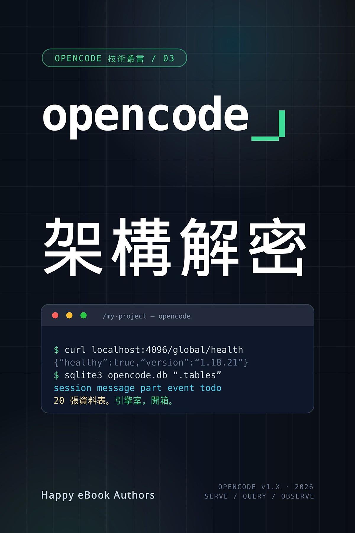 OpenCode 架構解密 書封