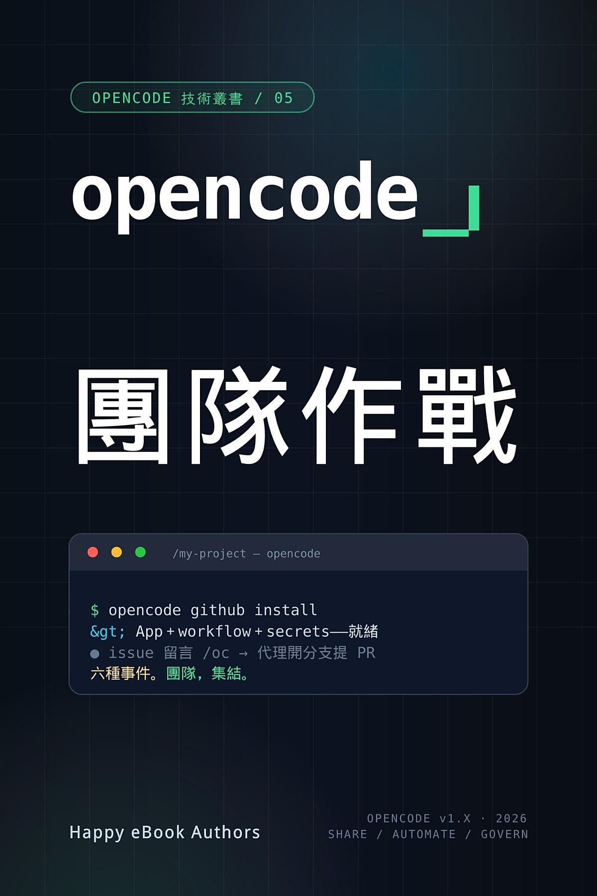 OpenCode 團隊作戰 書封