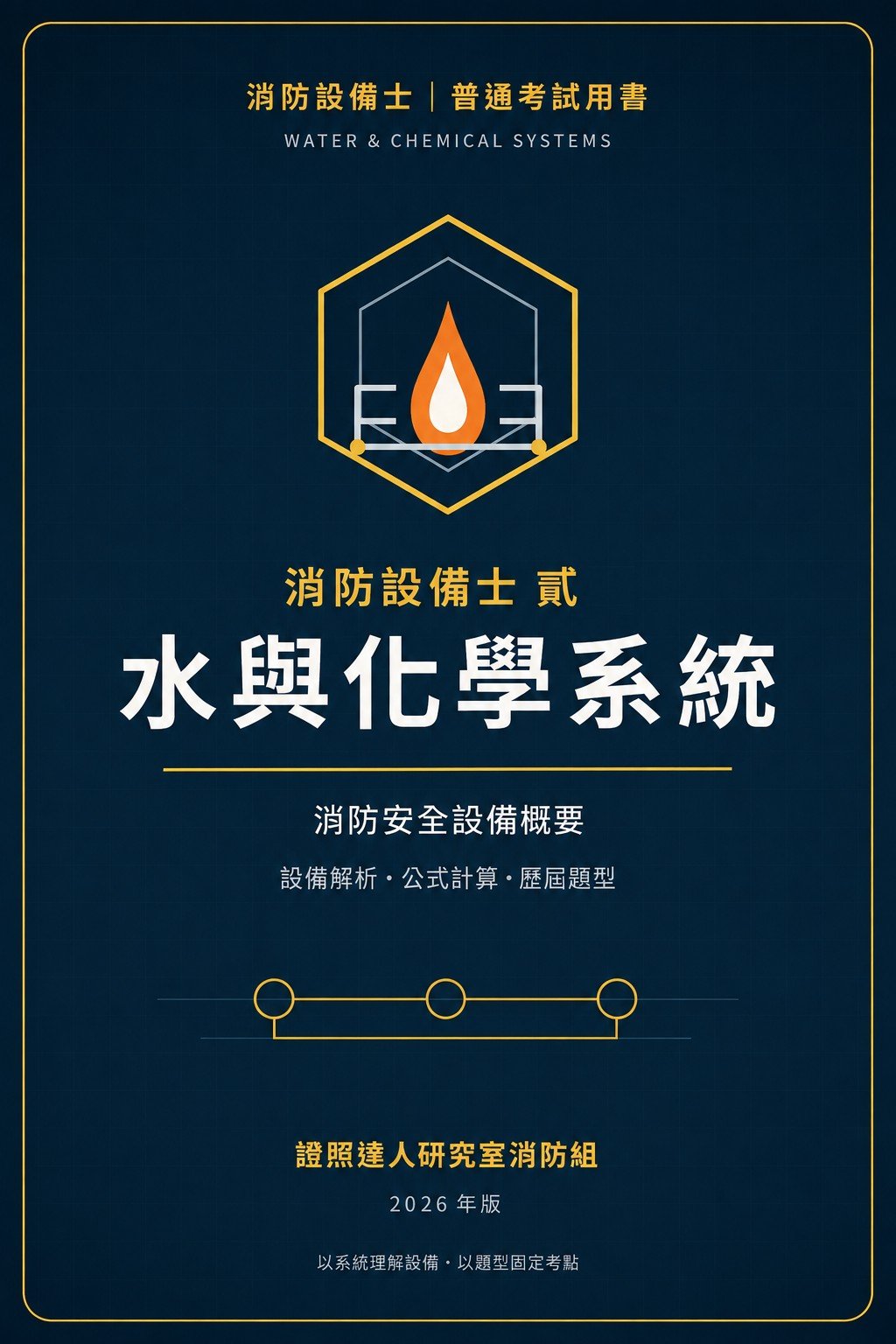 消防設備士 貳:水與化學系統精練班 書封