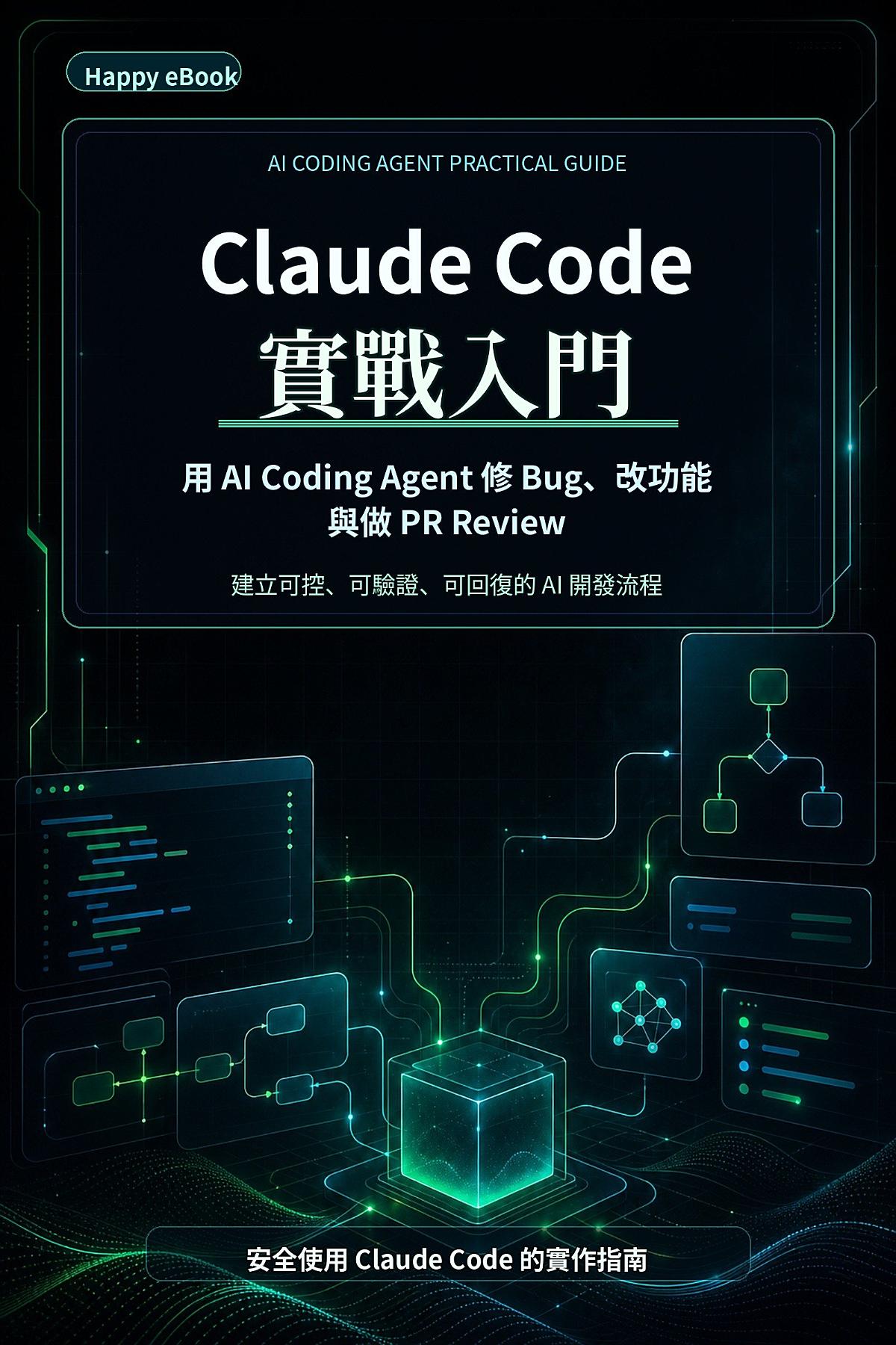 Claude Code 實戰入門:用 AI Coding Agent 修 Bug、改功能與做 PR Review:從 claude -p 到互動式 session、權限設定、worktree 與驗證流程的 Claude Code CLI 實用指南 書封
