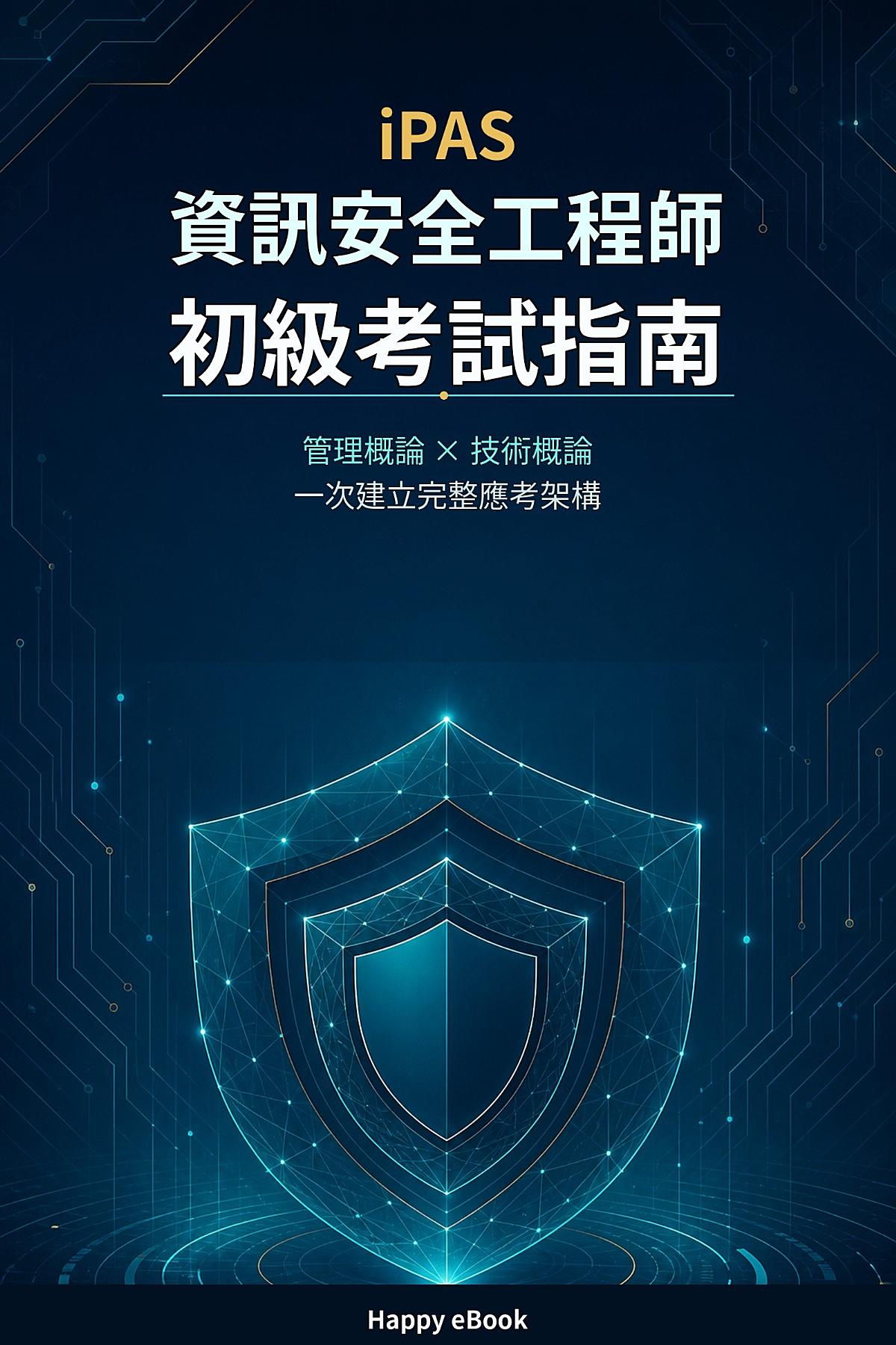 iPAS 資訊安全工程師初級考試指南 書封
