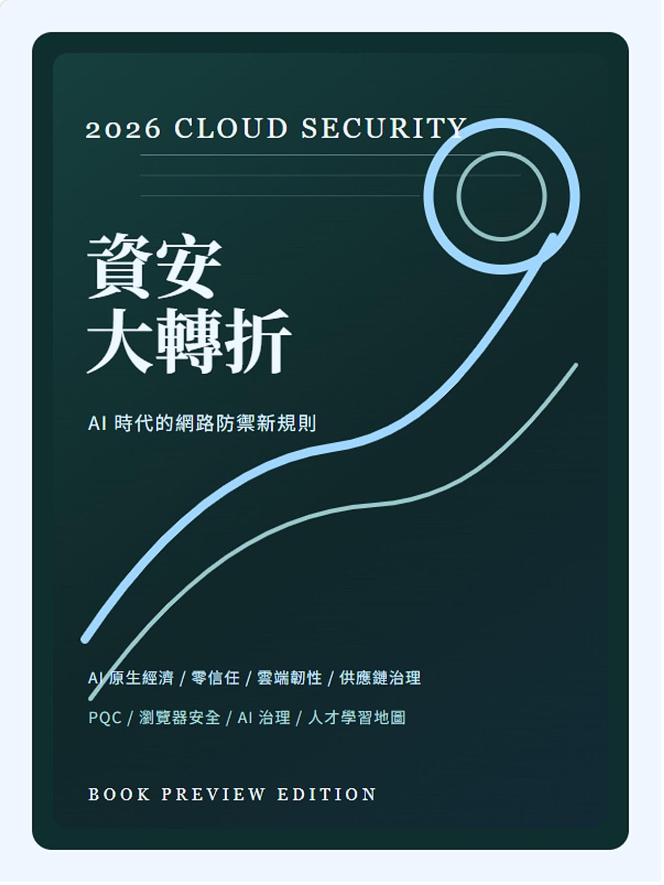 2026 資安大轉折 書封