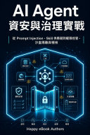 AI Agent 資安與治理實戰 書封