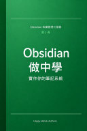 Obsidian 做中學:實作你的筆記系統 書封