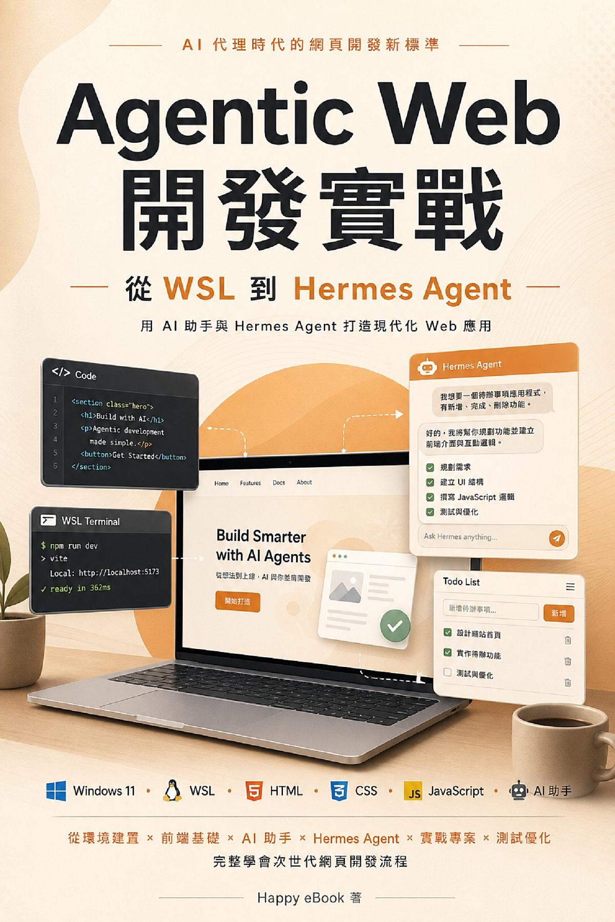 Agentic Web 開發實戰：AI 代理時代的網頁開發新標準 書封