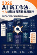 2026 AI 新工作法 書封