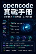 opencode 實戰手冊 書封