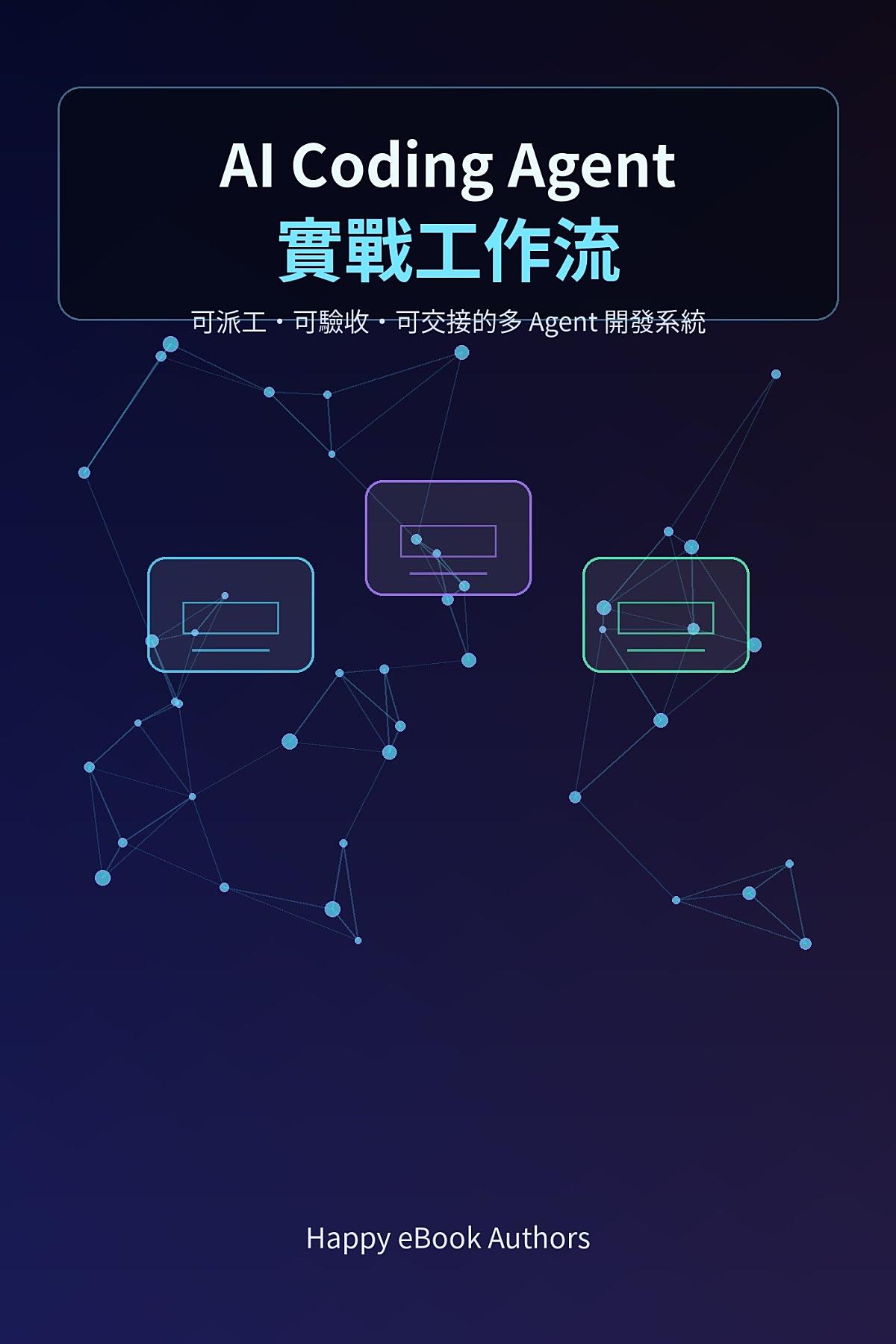 AI Coding Agent 實戰工作流：從一次次 AI 對話到可派工、可驗收、可交接的工程流程 書封