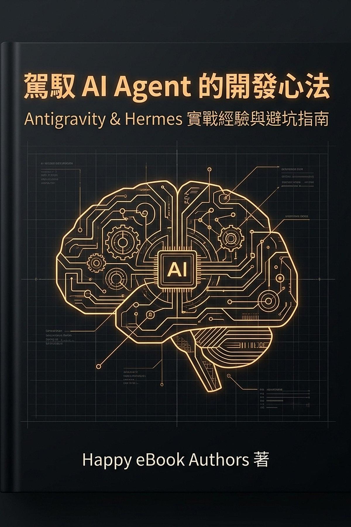 駕馭 AI Agent 的開發心法：Antigravity & Hermes 實戰經驗與避坑指南 書封