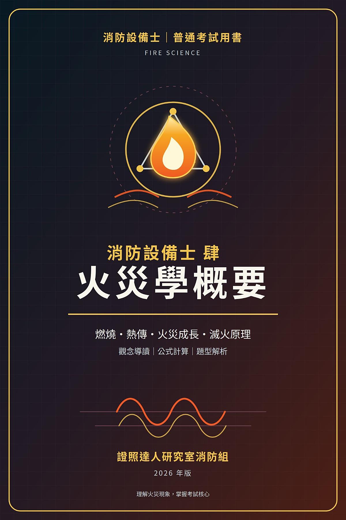 消防設備士 肆：火災學概要 書封