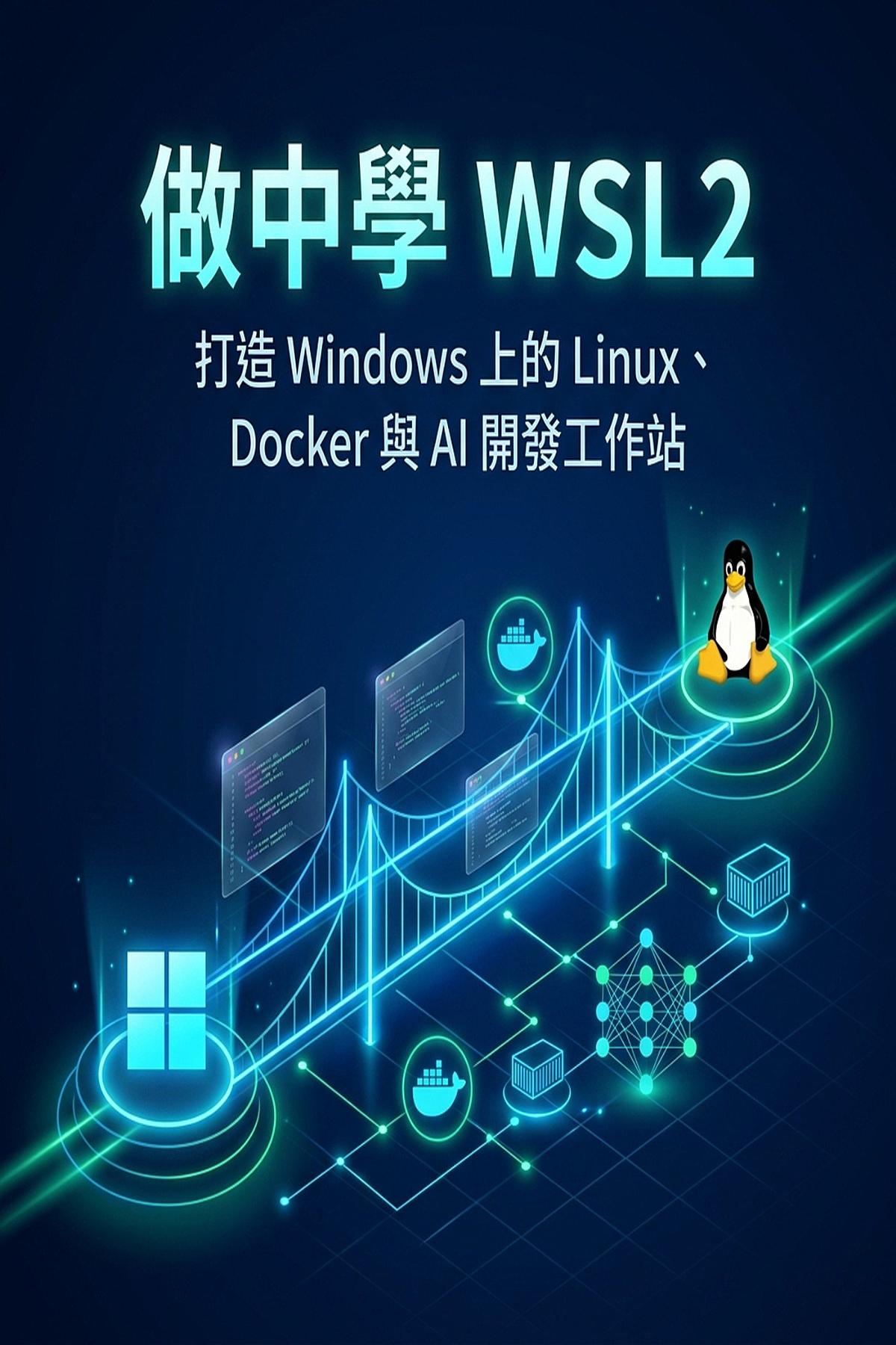 做中學 WSL2 書封